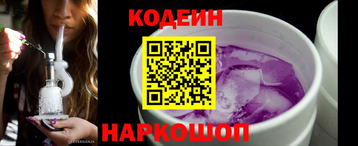 Codein Purple Drank  Codein напиток Lean (лин)  Вход с VPN  Топки 